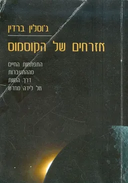 אזרחים של הקוסמוס