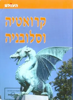 קרואטיה וסלובניה