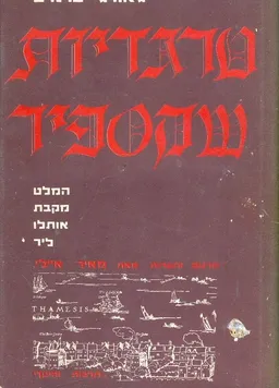 טרגדיות שקספיר: המלט, מקבת, אותלו, ליר