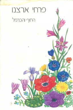 פרחי ארצנו החוף והכרמל