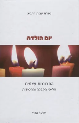 יום הולדת : התבוננות עצמית על-פי הקבלה והחסידות
