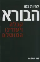 להיות כמו הבורא