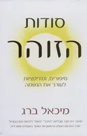 סודות הזוהר