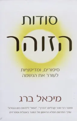 סודות הזוהר