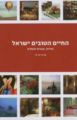 החיים הטובים בישראל