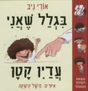 בגלל שאני עדיין קטן