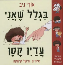 עטיפת הספר בגלל שאני עדיין קטן מאת אורי ניב