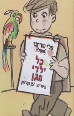 עטיפת הספר כל ילדי הגן מאת אלי שרייבר (חתולי)