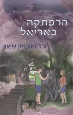 הרפתקה באריאל