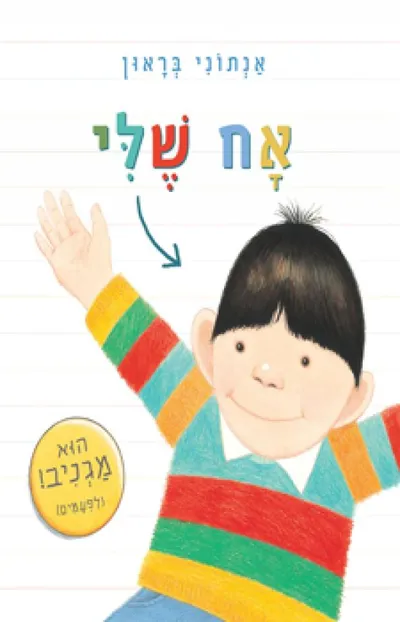 אח שלי