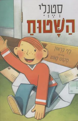 סטנלי השטוח (הוצאה מחודשת)