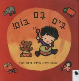 עטיפת הספר בים בם בום מאת שולמית צרפתי אנגל