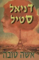 אשה טובה