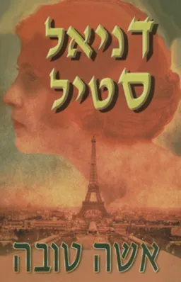 אשה טובה
