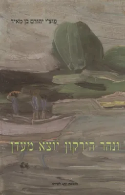 ונהר הירקון יוצא מעדן