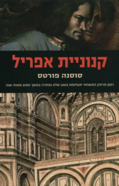 קנוניית אפריל