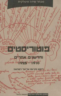 עטיפת הספר פוטוריסטים וחדשנים אחרים מאת אריאל רטהאוז