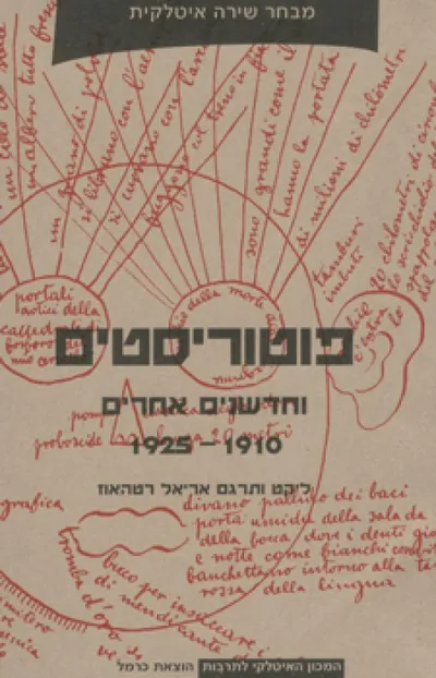 פוטוריסטים וחדשנים אחרים : מבחר שירה איטלקית 1910-1925