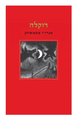 דוקלה