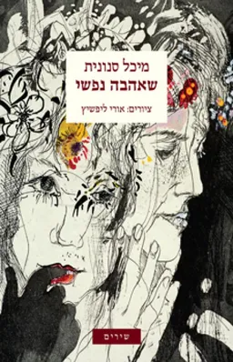 עטיפת הספר שאהבה נפשי מאת מיכל סנונית