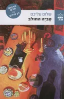 טֶביֶה (טוביה) החולב