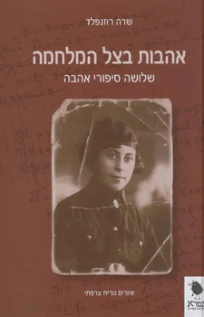 אהבות בצל המלחמה : שלושה סיפורי אהבה