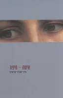אישה - סיפור