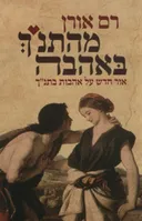מהתנ"ך באהבה
