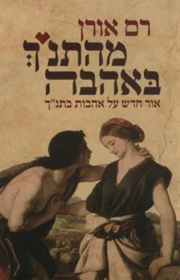 עטיפת מהתנ"ך באהבה