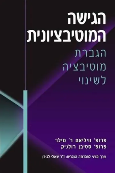 הגישה המוטיבציונית : הגברת מוטיבציה לשינוי