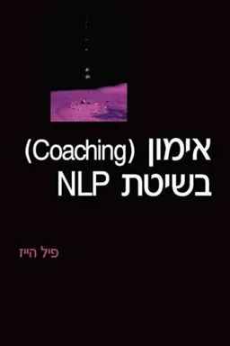 עטיפת אימון ( Coaching) בשיטת NLP