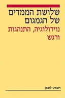שלושת הממדים של הגמגום