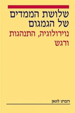 עטיפת הספר שלושת הממדים של הגמגום מאת רוברט לוגאן