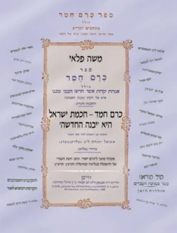 עטיפת הספר כרם חמד מאת משה פלאי