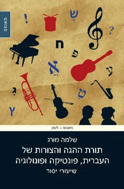 תורת ההגה והצורות של העברית, פונטיקה ופונולוגיה