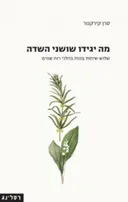 מה יגידו שושני השדה
