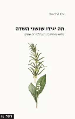 מה יגידו שושני השדה