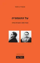 על ההגמוניה (2009)