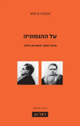 על ההגמוניה (2009)