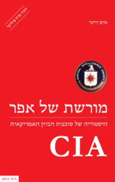 מורשת של אפר : היסטוריה של סוכנות הביון האמריקאית - CIA