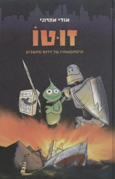 זוטו : הרפתקאותיו של וירוס מחשבים