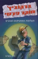 ברקוביץ' חוקר פרטי 1