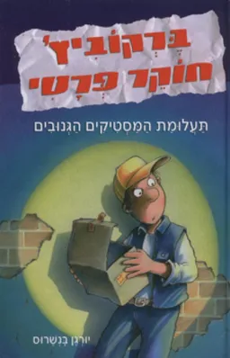 ברקוביץ' חוקר פרטי 1