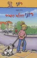 רוני והכלב האבוד