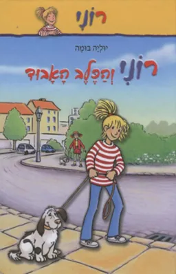 רוני והכלב האבוד