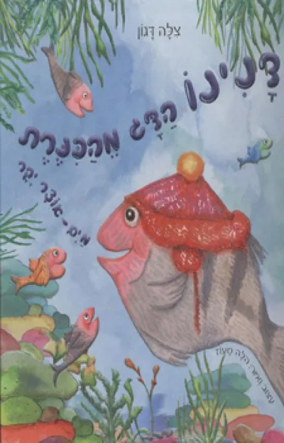 דנינו הדג מהכנרת : מים אוצר יקר