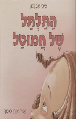 עטיפת הספר התלתל של חמוטל מאת סימי אבלגון