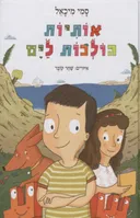 אותיות הולכות לים