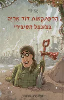 הרפתקאות דוד אריה בג'ונגל הסיבירי