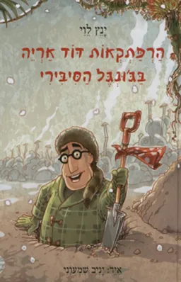 הרפתקאות דוד אריה בג'ונגל הסיבירי